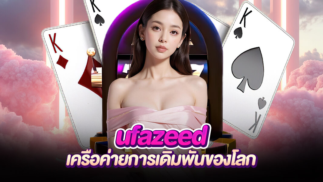 ufazeed เปิดโลกแห่งความปังกับเกมเดิมพันออนไลน์ รวยเร็วแค่คลิกเดียว