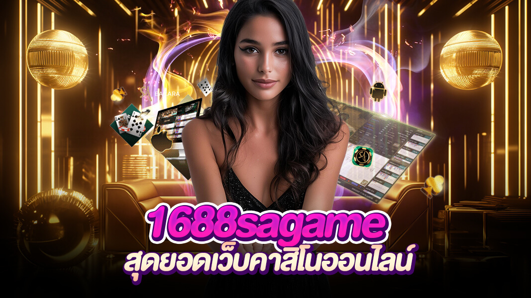 1688sagame แพลตฟอร์มคาสิโนเบอร์ต้นๆของโลก วางเดิมพันแบบมืออาชีพ