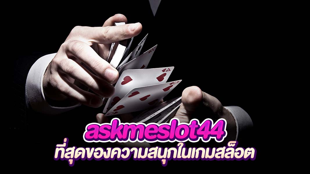 askmeslot44 รวมเกมใหม่สุดสร้างสรรค์ จากค่ายดังทั่วโลก พร้อมเสิร์ฟถึงมือคุณ