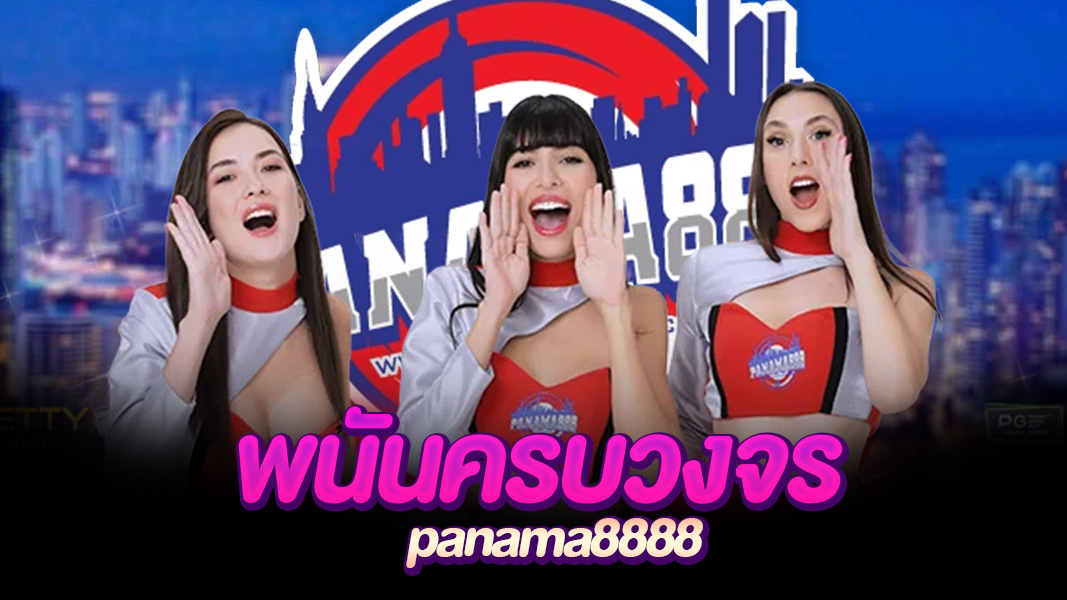 panama8888 รวมความบันเทิงครบทุกรส สล็อต บอล หวย คาสิโน