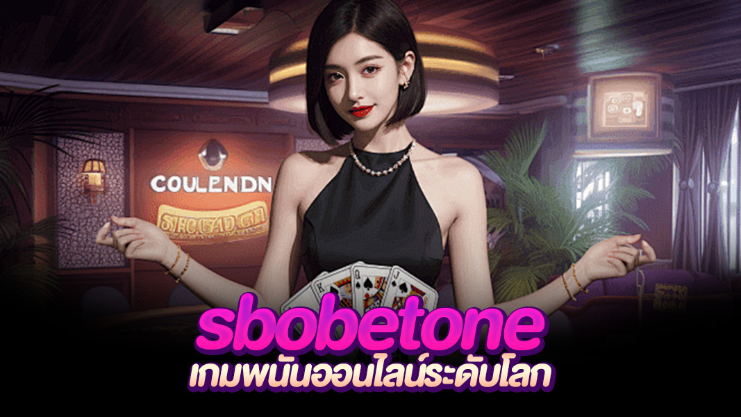 sbobetone เว็บเดิมพันอันดับต้น ๆ ของสายกีฬาและคาสิโน