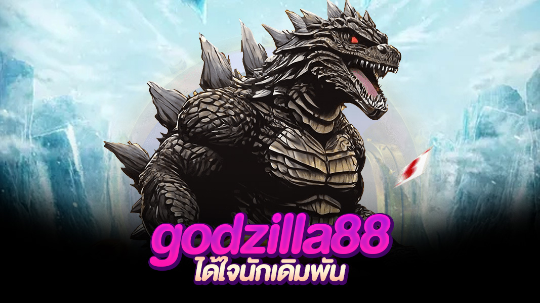 godzilla88 รวมเกมพนันอันดับหนึ่งในเอเชียจากทุกค่ายชั้นนำทั่วโลก