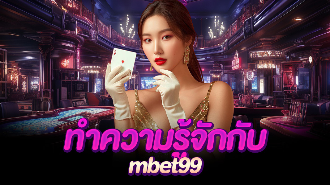 mbet99 เดิมพันสนุก ครบทั้งสล็อต กีฬา และคาสิโน