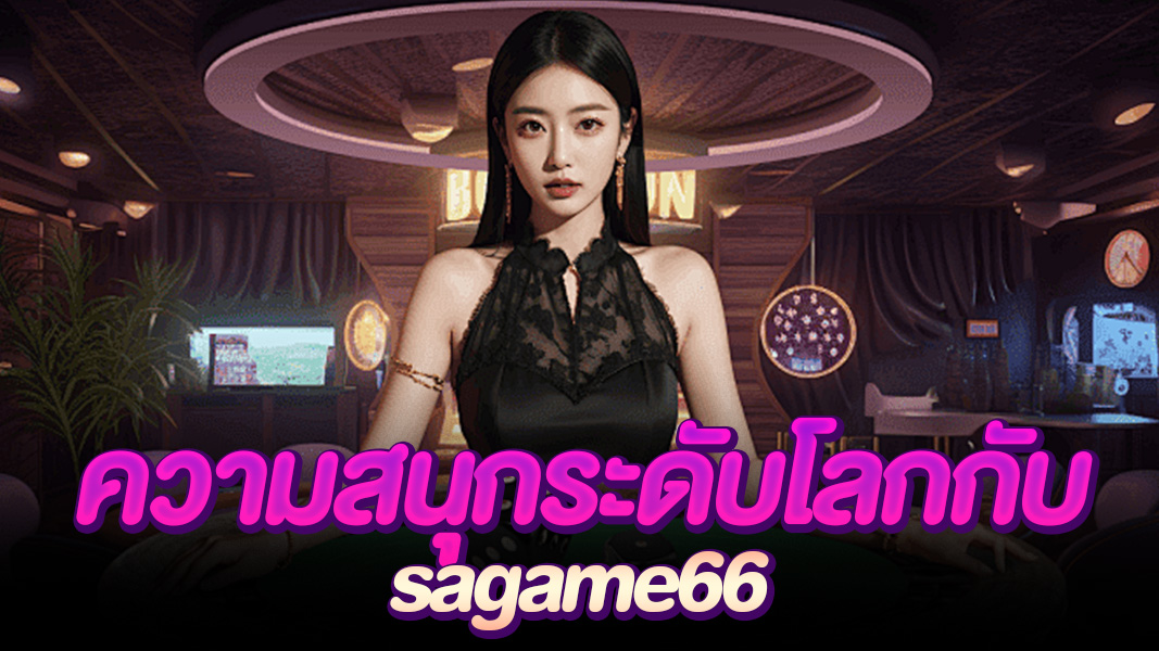 sagame66 สุดยอดเว็บตรงอันดับหนึ่ง ที่มีรีวิวดีที่สุดจากผู้เล่นทั่วไทย