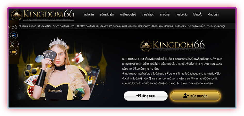 kingdom66 ราชาของการเดิมพันออนไลน์