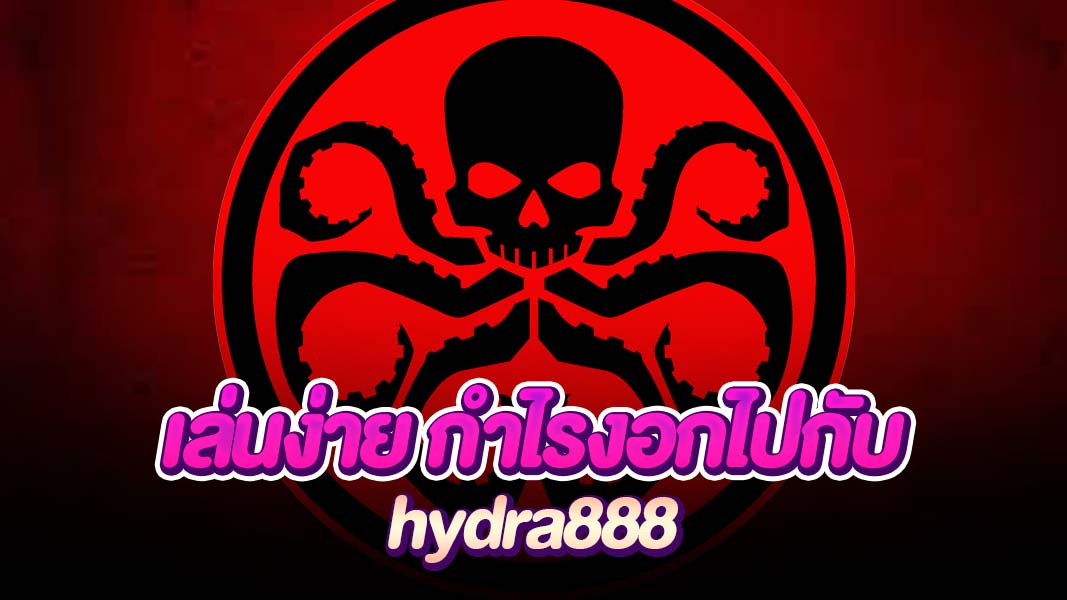 hydra888 พรีเมียมคาสิโนยุคใหม่ อันดับ 1 ของไทย การันตียอดผู้เล่นสูงสุด