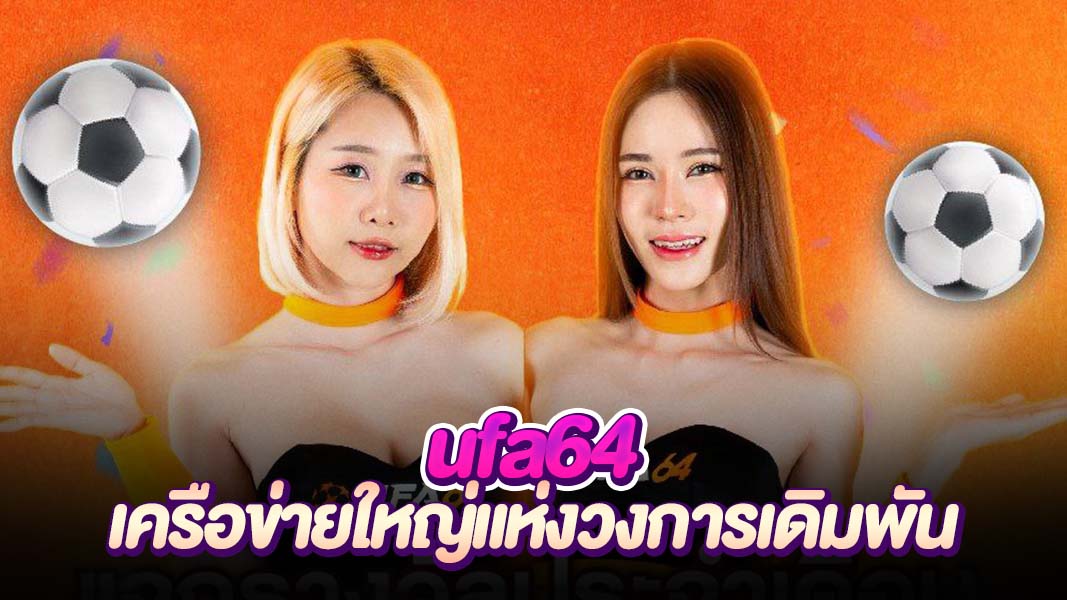 ufa64 เว็บเดิมพันยอดนิยม ระบบทันสมัย จ่ายไวทุกยอดภายใน 1 นาที