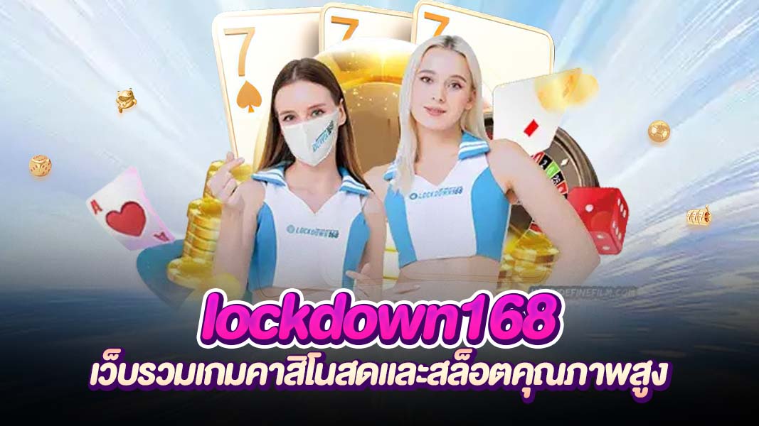 lockdown168 ล็อคความปัง รับกำไรจากทุกเกม ครบครันทุกความบันเทิง