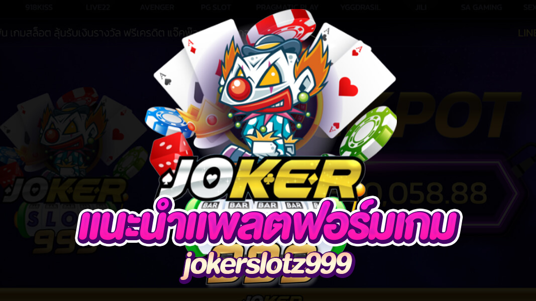 jokerslotz999 เว็บสล็อตที่แตกง่ายที่สุดในไทย ชนะรางวัลใหญ่แจ็คพอตแตกหนัก