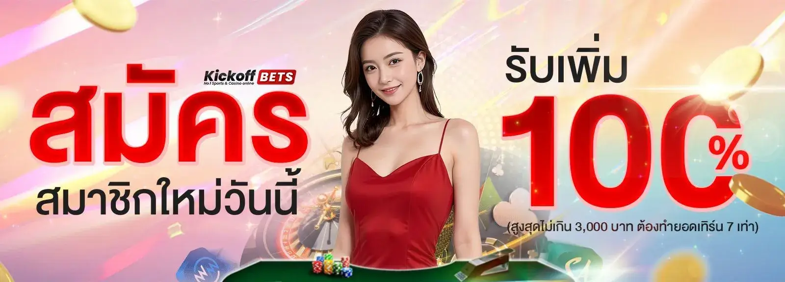 kickoffbet สมัครใหม่ รับ 100